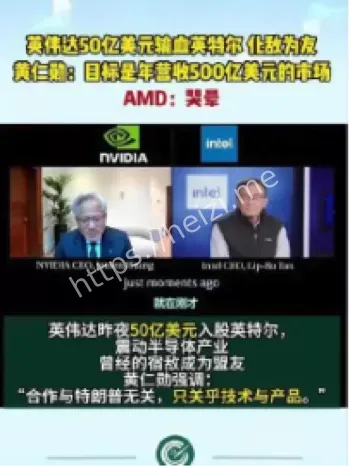 英伟达入股英特尔