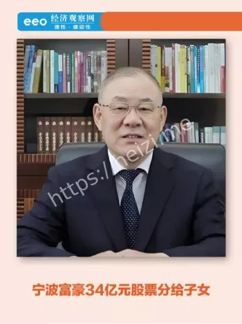 宁波富豪34亿分股票